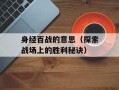 身经百战的意思（探索战场上的胜利秘诀）