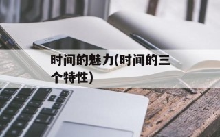 时间的魅力(时间的三个特性)