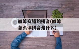 觥筹交错的拼音(觥筹怎么读拼音是什么)
