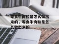 零食牛肉粒是怎么做出来的，零食牛肉粒是怎么做出来的
