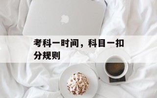 考科一时间，科目一扣分规则