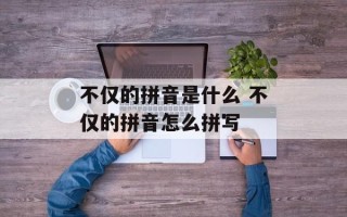 不仅的拼音是什么 不仅的拼音怎么拼写