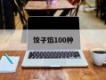 饺子馅100种