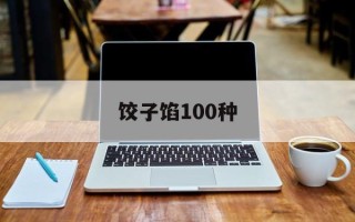饺子馅100种