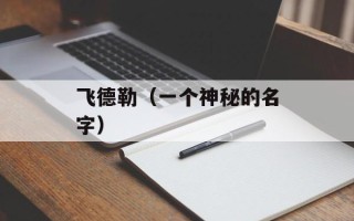 飞德勒（一个神秘的名字）