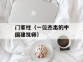 门家柱（一位杰出的中国建筑师）