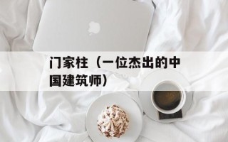 门家柱（一位杰出的中国建筑师）