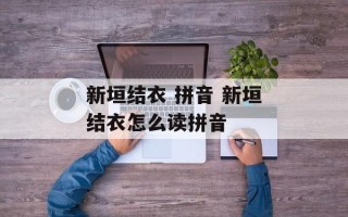 新垣结衣 拼音 新垣结衣怎么读拼音