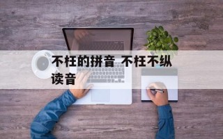 不枉的拼音 不枉不纵读音