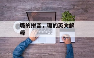 璐的拼音，璐的英文解释