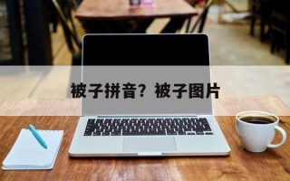被子拼音？被子图片