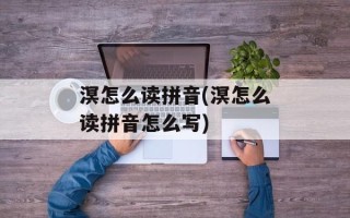 溟怎么读拼音(溟怎么读拼音怎么写)