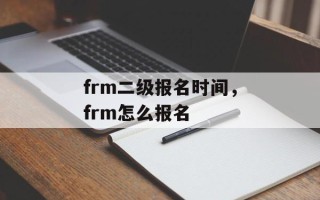 frm二级报名时间，frm怎么报名