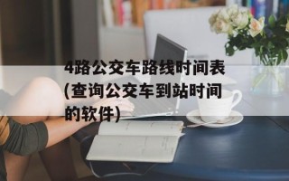 4路公交车路线时间表(查询公交车到站时间的软件)