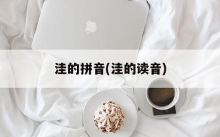 洼的拼音(洼的读音)
