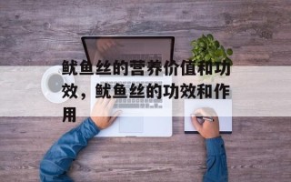 鱿鱼丝的营养价值和功效，鱿鱼丝的功效和作用