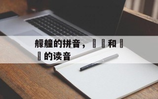艨艟的拼音，孃孃和嬢嬢的读音