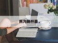 阴沟肠杆菌，