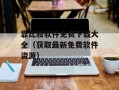 靠比较软件免费下载大全（获取最新免费软件资源）