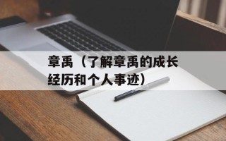 章禹（了解章禹的成长经历和个人事迹）