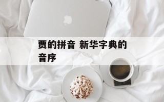 贾的拼音 新华字典的音序