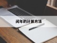 闰年的计算方法