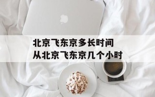 北京飞东京多长时间 从北京飞东京几个小时