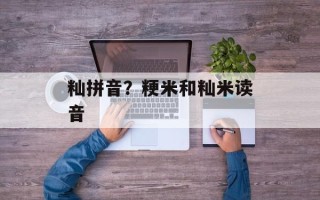 籼拼音？粳米和籼米读音