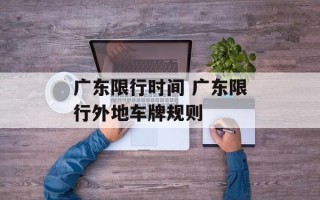 广东限行时间 广东限行外地车牌规则