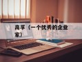 高孚（一个优秀的企业家）