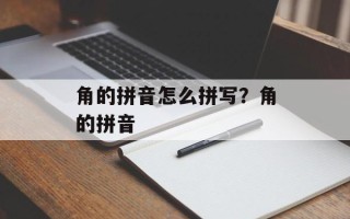 角的拼音怎么拼写？角的拼音