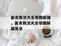 面食做法大全带图解猪，面食做法大全带图解猫耳朵