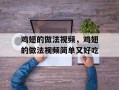 鸡翅的做法视频，鸡翅的做法视频简单又好吃