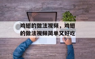 鸡翅的做法视频，鸡翅的做法视频简单又好吃
