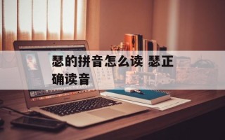瑟的拼音怎么读 瑟正确读音