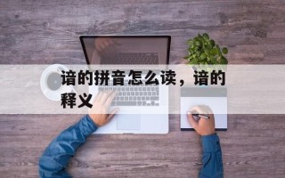 谙的拼音怎么读，谙的释义