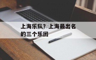 上海乐队？上海最出名的三个乐团
