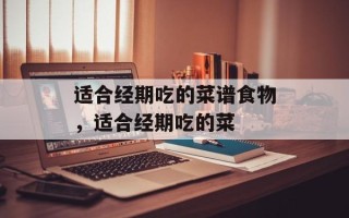 适合经期吃的菜谱食物，适合经期吃的菜