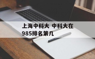 上海中科大 中科大在985排名第几