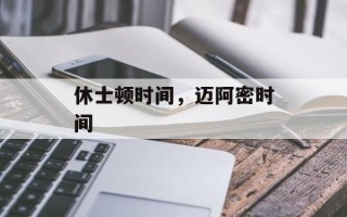 休士顿时间，迈阿密时间