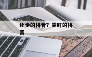 逐步的拼音？霎时的拼音
