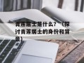 青莲居士是什么？（探讨青莲居士的身份和背景）
