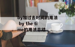 by加过去时间的用法 by the time的用法总结