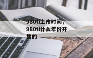980ti上市时间，980ti什么年份开售的