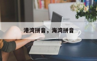 港湾拼音，海湾拼音