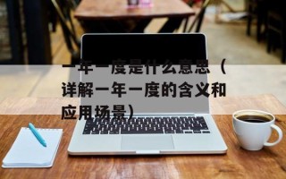 一年一度是什么意思（详解一年一度的含义和应用场景）