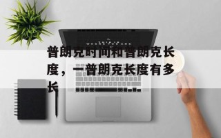 普朗克时间和普朗克长度，一普朗克长度有多长