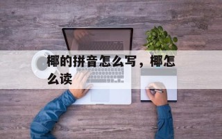 椰的拼音怎么写，椰怎么读