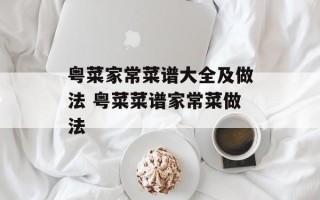 粤菜家常菜谱大全及做法 粤菜菜谱家常菜做法
