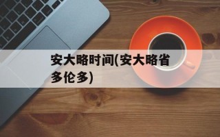 安大略时间(安大略省多伦多)